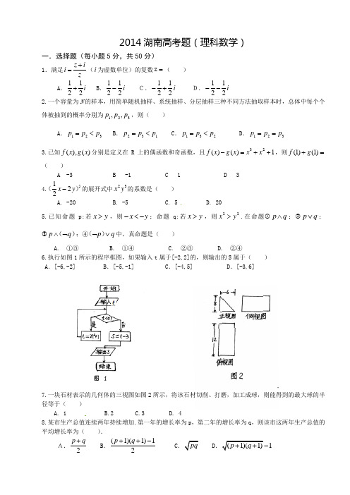 2014湖南高考理科数学试题