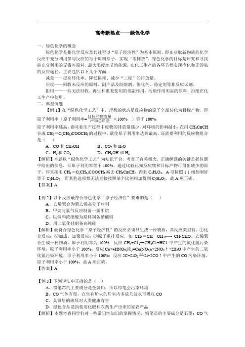 高考化学新热点——绿色化学