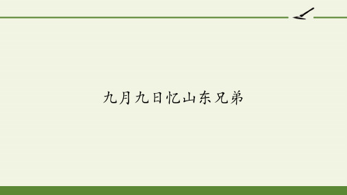 三年级下册语文古诗三首九月九日忆山东兄弟部编版ppt课件