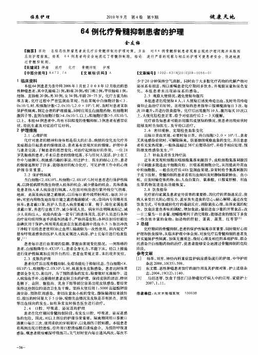 64例化疗骨髓抑制患者的护理