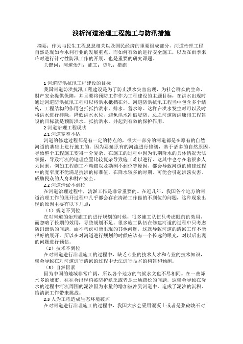 浅析河道治理工程施工与防汛措施