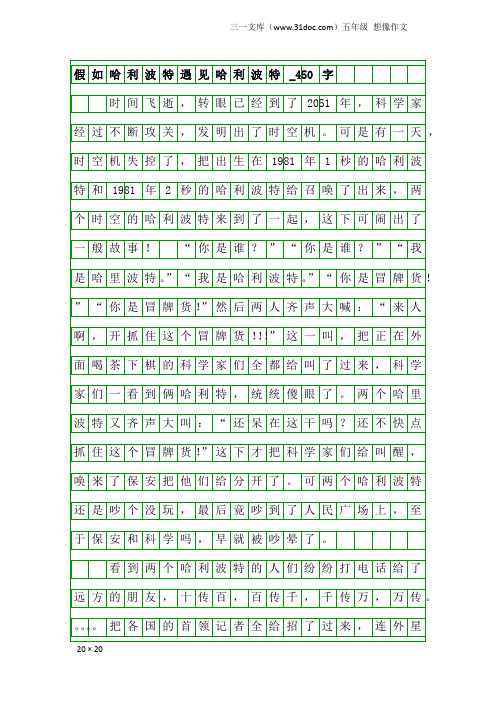五年级想像作文：假如哈利波特遇见哈利波特_450字