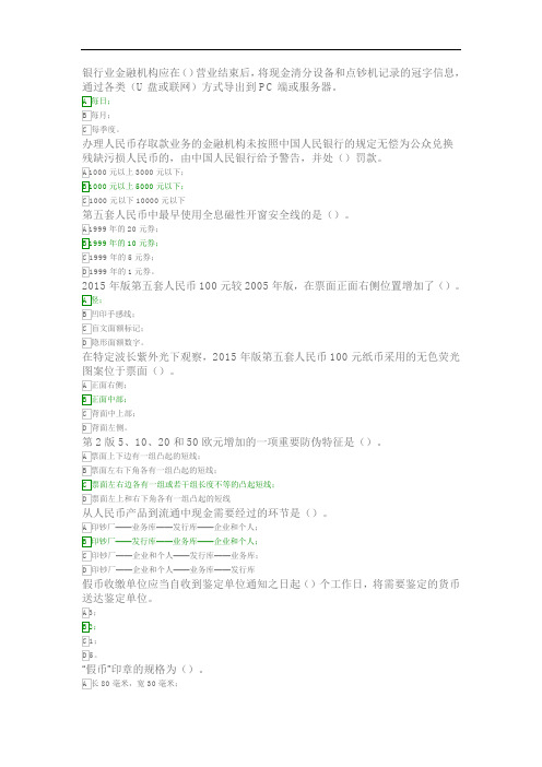 2020年反假币单选题重要试题及问题详解(金储防伪)2