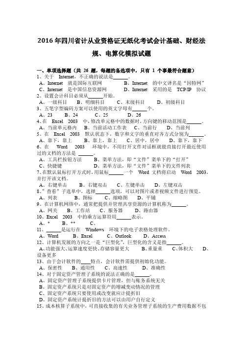 2016年四川省计从业资格证无纸化考试会计基础、财经法规、电算化模拟试题