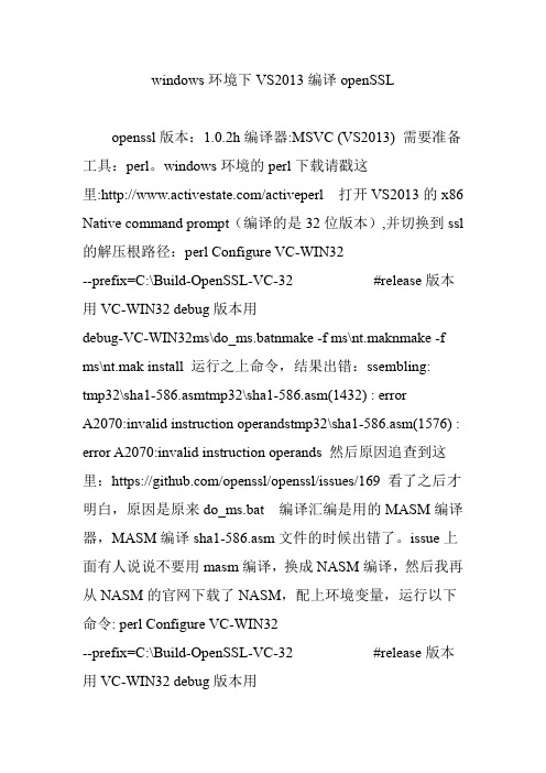 windows环境下VS2013编译openSSL