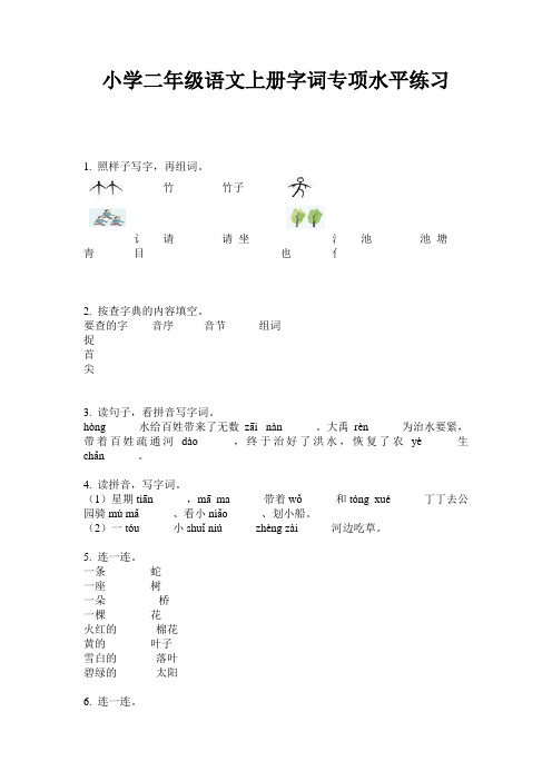 小学二年级语文上册字词专项水平练习