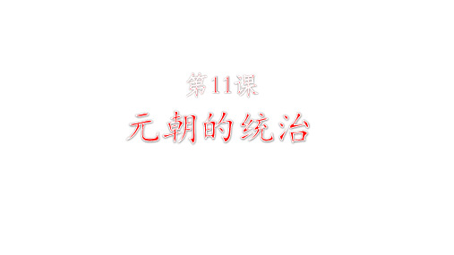 人教部编版七年级历史下册第二单元第11课《元朝的统治》课件(共32张PPT)