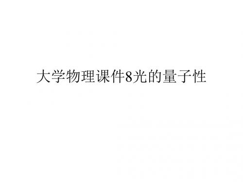 大学物理课件8光的量子性.ppt