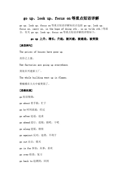 go up、look up、focus on等重点短语详解