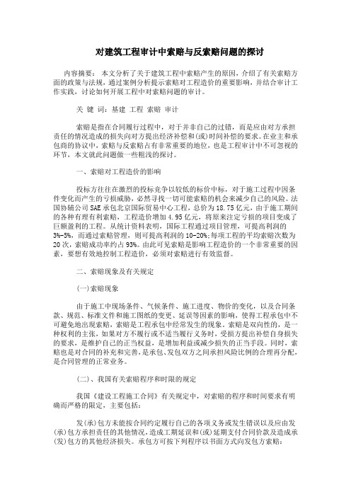 对建筑工程审计中索赔与反索赔问题的探讨
