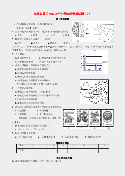 湖北省黄冈市2013年中考地理模拟试题2