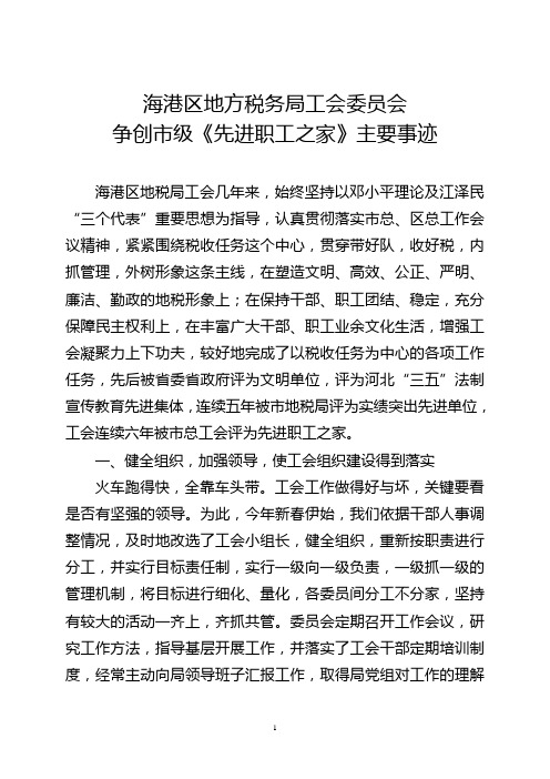 争创市级《先进职工之家》事迹材料