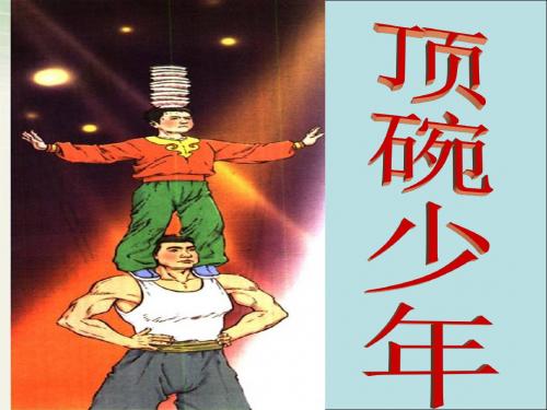 19、顶碗少年