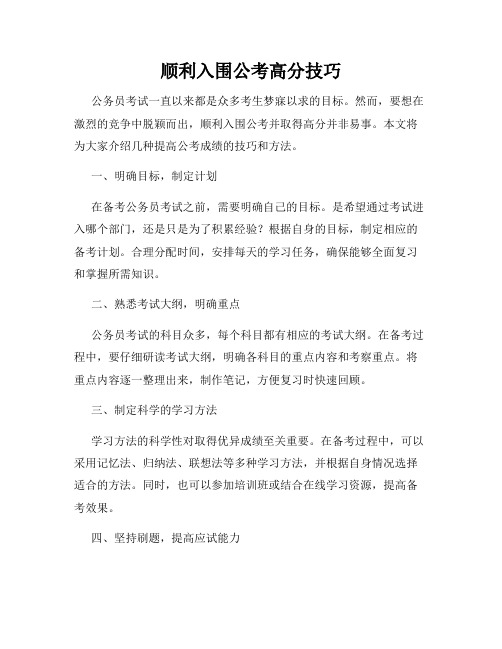 顺利入围公考高分技巧