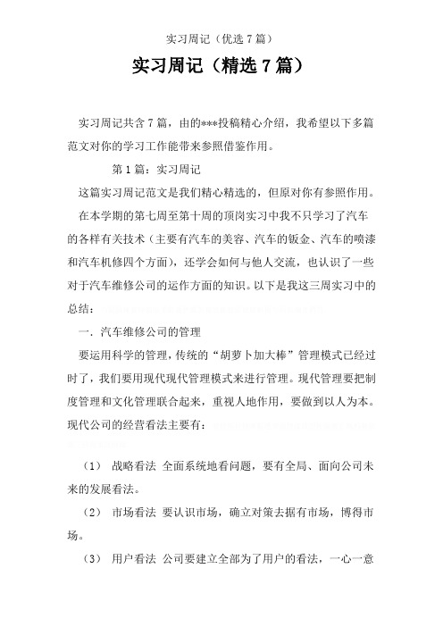实习周记(优选7篇)