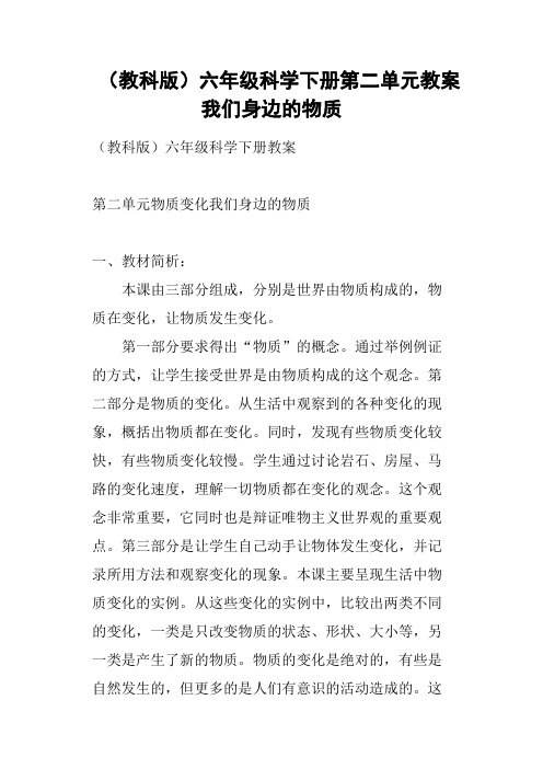 教科版六年级科学下册第二单元教案我们身边的物质