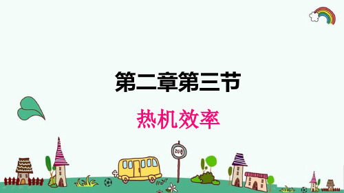 教科版九年级物理上册《2.3热机效率》精品PPT优质课件