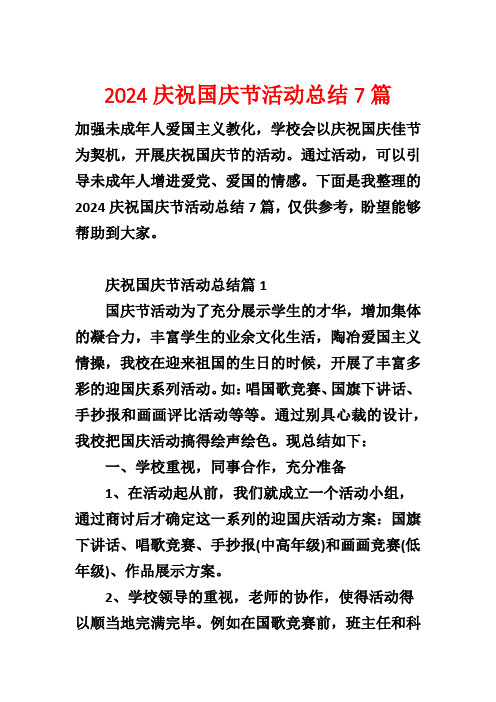 2024欢庆国庆节活动总结7篇