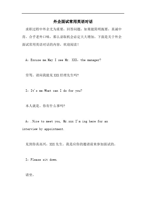 外企面试常用英语对话