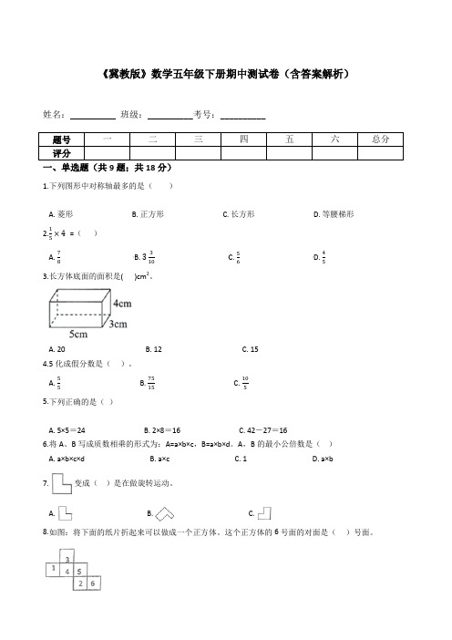 《冀教版》数学五年级下册期中测试卷(含答案解析)