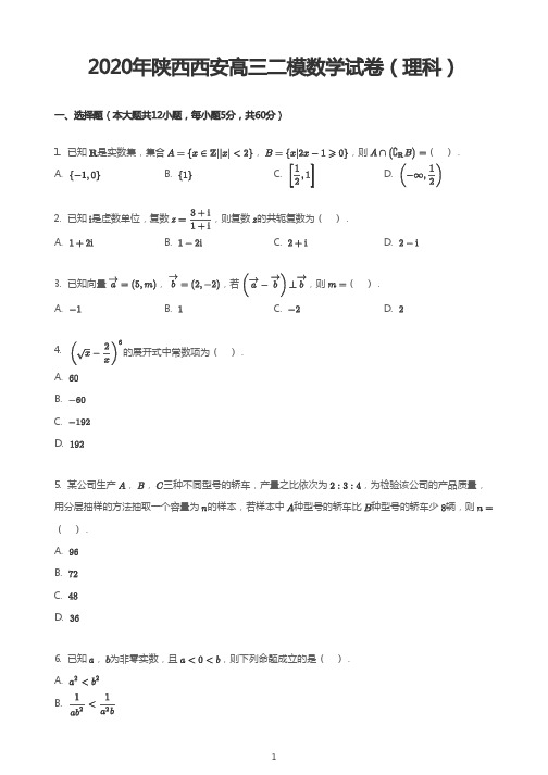 2020年陕西西安高三二模数学试卷(理科)