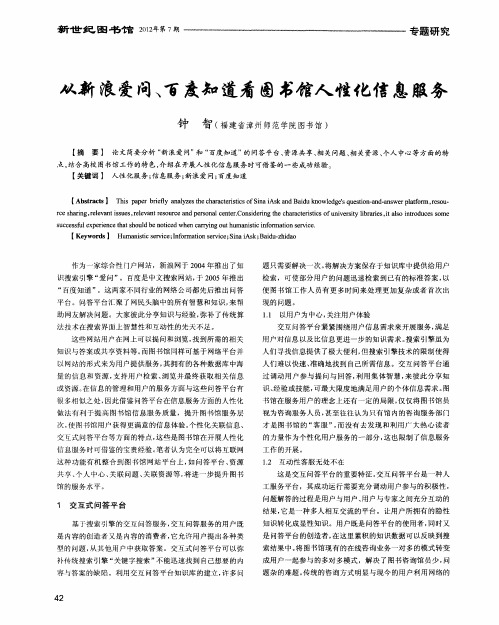 从新浪爱问、百度知道看图书馆人性化信息服务