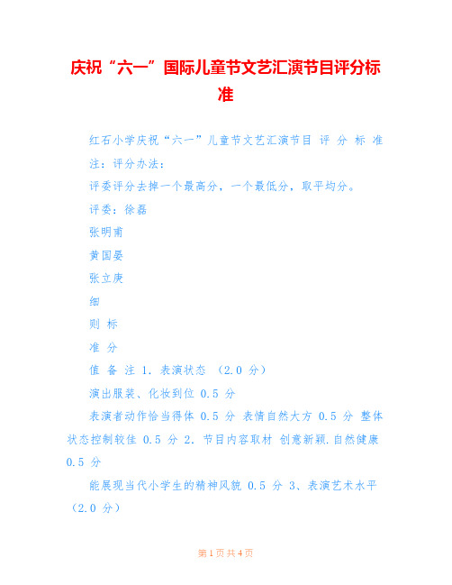 庆祝“六一”国际儿童节文艺汇演节目评分标准 