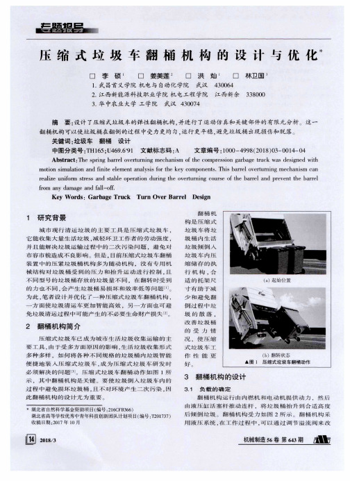 压缩式垃圾车翻桶机构的设计与优化