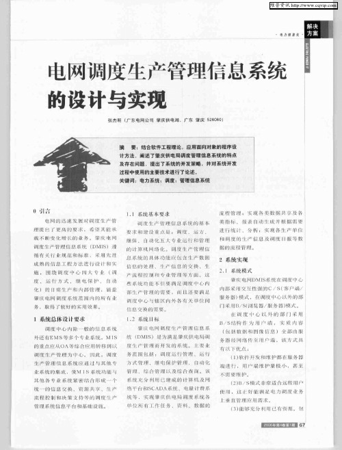 电网调度生产管理信息系统的设计与实现