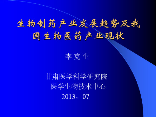 生物制药产业发展趋势及我国生物医药产业现状精品PPT课件