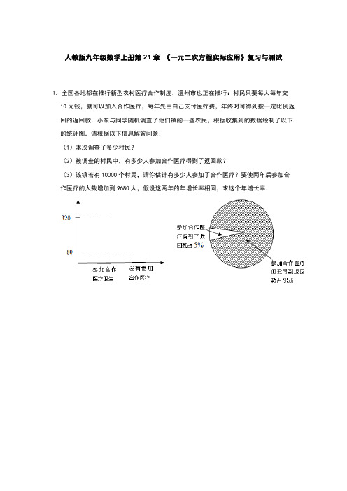 人教版九年级数学上册第21章 《一元二次方程实际应用》复习与测试【含答案】