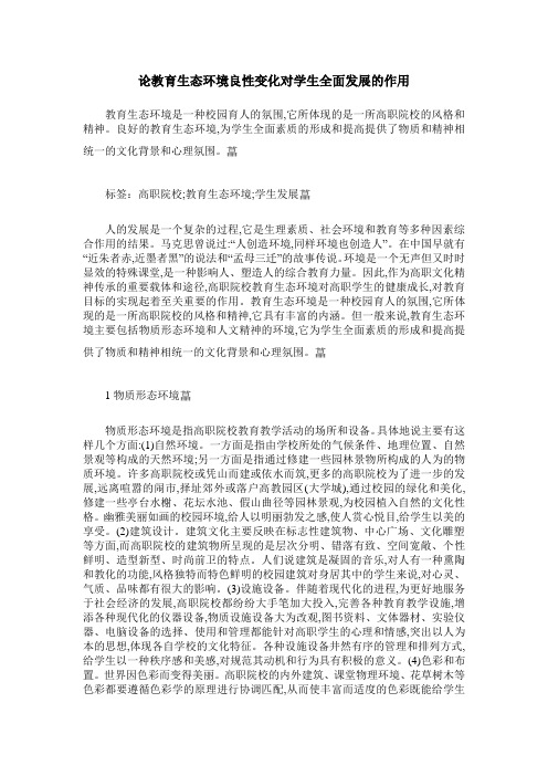 论教育生态环境良性变化对学生全面发展的作用
