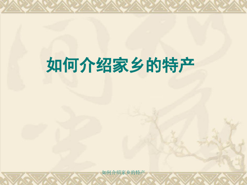 如何介绍家乡的特产 ppt课件