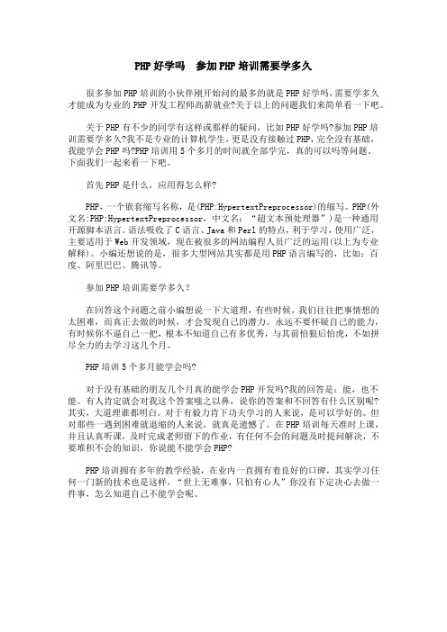PHP好学吗  参加PHP培训需要学多久