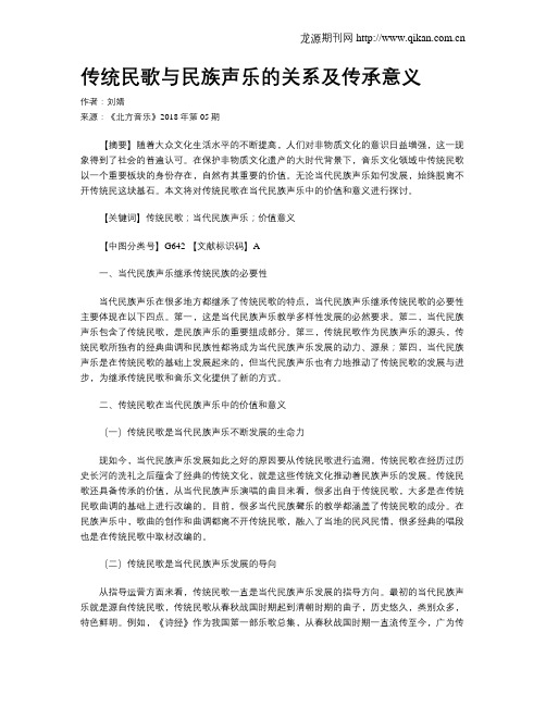 传统民歌与民族声乐的关系及传承意义