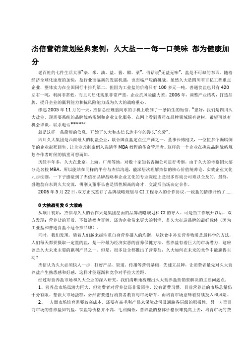 杰信营销策划经典案例：久大盐——每一口美味 都为健康加分