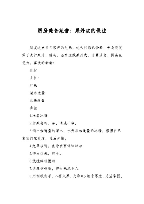 厨房美食菜谱：果丹皮的做法_0