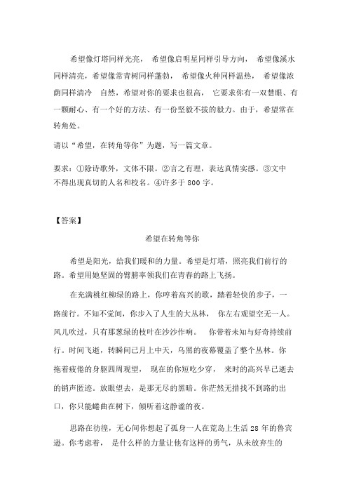 命题作文“希望,在转角等你”写作指导及范文