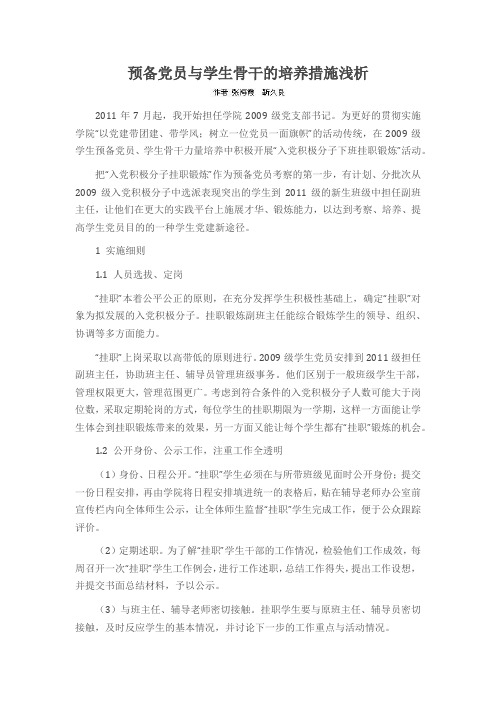 预备党员与学生骨干的培养措施浅析