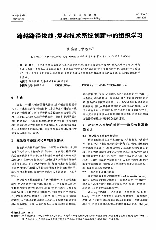 跨越路径依赖：复杂技术系统创新中的组织学习
