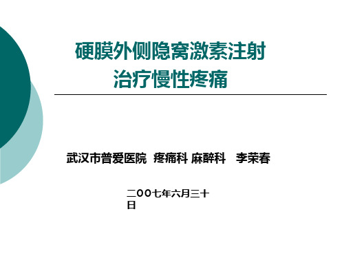 硬膜外侧隐窝激素注射治疗慢性疼痛