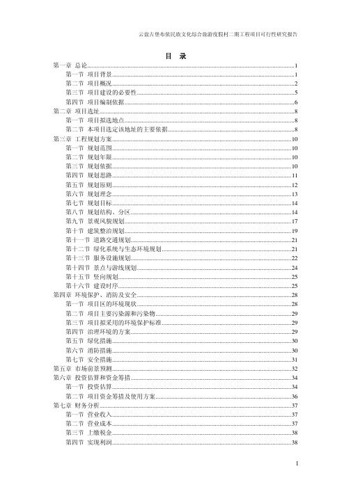 云盘古堡布依民族文化综合旅游度假村二期工程项目可行性研究报告{修}