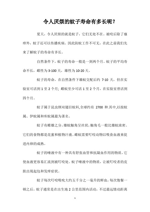 令人厌烦的蚊子寿命有多长呢？
