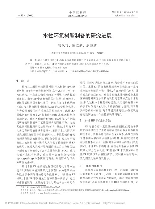 水性环氧树脂制备的研究进展