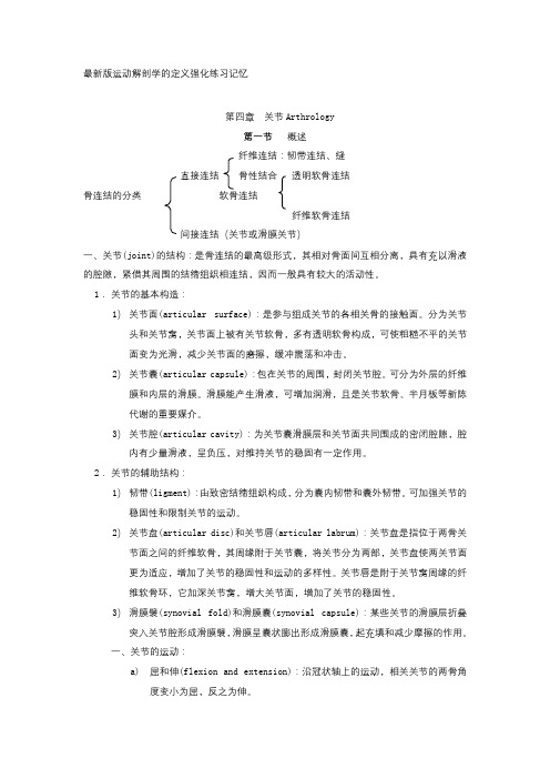 最新版运动解剖学的定义强化练习记忆第四章  关节Arthrology