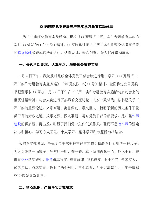 XX医院党总支开展三严三实学习教育活动总结