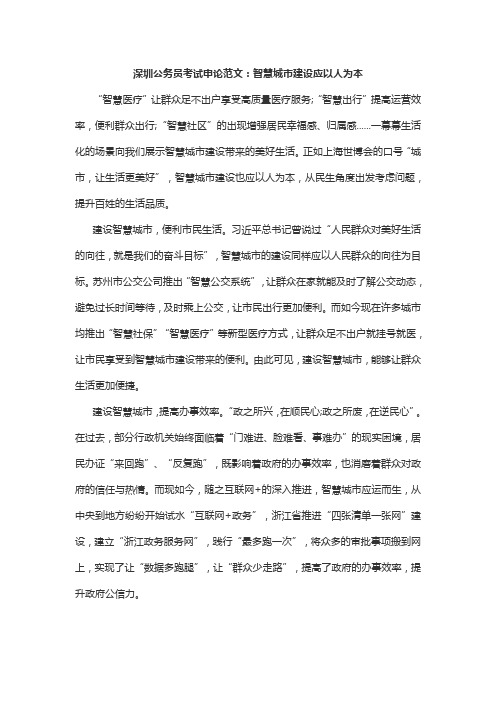 深圳公务员考试申论范文：智慧城市建设应以人为本