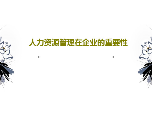 人力资源管理在企业的重要性34页PPT