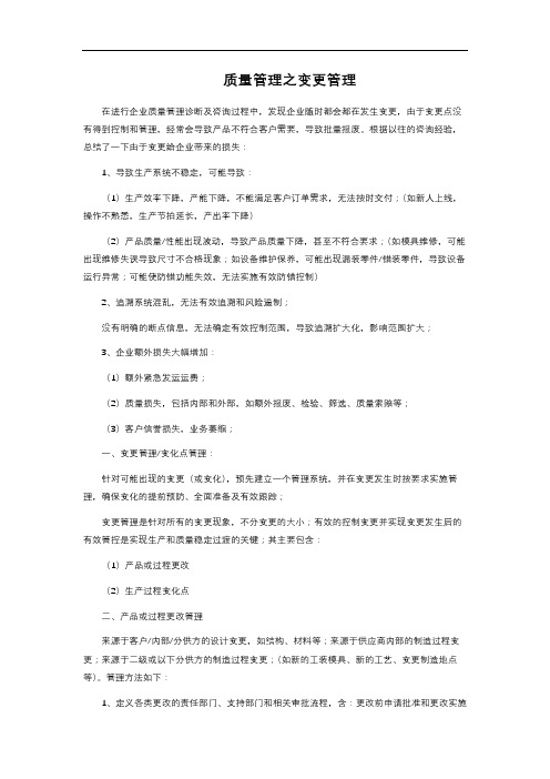 质量管理之变更管理