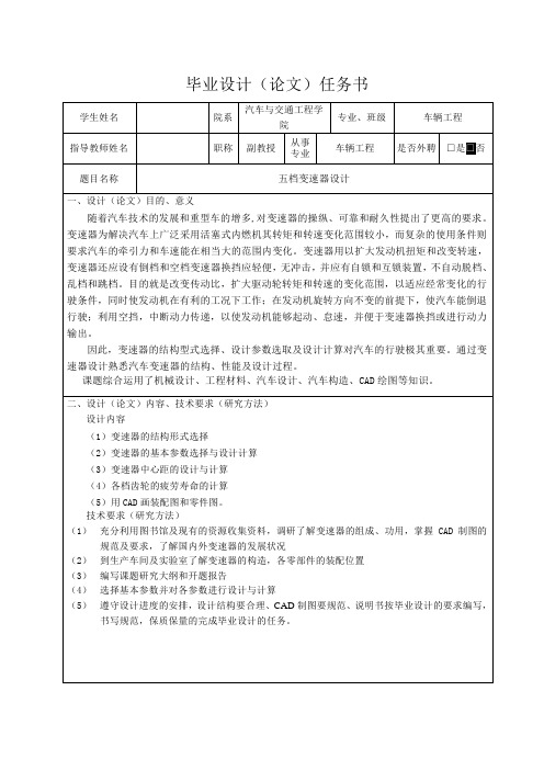 五档变速器设计-任务书